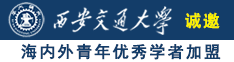 逼逼电影网诚邀海内外青年优秀学者加盟西安交通大学