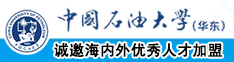 肏操比视频网站入口中国石油大学（华东）教师和博士后招聘启事